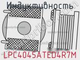 Индуктивность LPC4045ATED4R7M