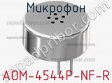Микрофон AOM-4544P-NF-R 