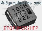 Индуктивность SMD ETQP3M2R2HFP фотография 2.