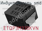 Индуктивность SMD ETQP3M330KVN 