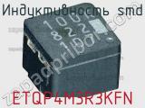 Индуктивность SMD ETQP4M3R3KFN фотография 2.