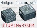 Индуктивность SMD ETQP4M4R7KFM