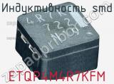 Индуктивность SMD ETQP4M4R7KFM фотография 2.