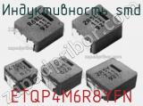 Индуктивность SMD ETQP4M6R8YFN фотография 2.
