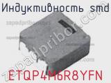 Индуктивность SMD ETQP4M6R8YFN фотография 3.