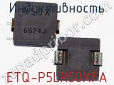 Индуктивность ETQ-P5LR50XFA фотография 2.
