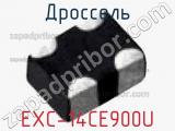 Дроссель EXC-14CE900U