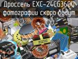 Дроссель EXC-24CG360U