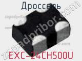 Дроссель EXC-24CH500U