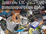 Дроссель EXC-24CS900U