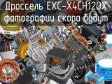 Дроссель EXC-X4CH120X