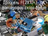 Дроссель FE2X10-3-3NL 