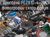 Дроссель FE2X10-4-2NL