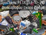 Дроссель FE3X033-10-7NL