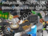 Индуктивность P0148NL