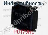 Индуктивность P0179NL