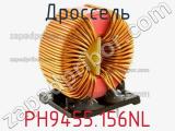 Дроссель PH9455.156NL