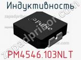 Индуктивность PM4546.103NLT