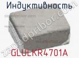 Индуктивность GLULKR4701A 