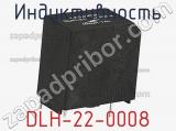 Индуктивность DLH-22-0008