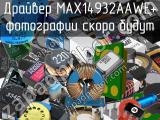 Драйвер MAX14932AAWE+