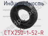 Индуктивность CTX250-1-52-R фотография 2.