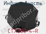 Индуктивность CTX300-4-R фотография 2.