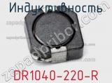 Индуктивность DR1040-220-R