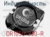 Индуктивность DR1050-330-R 