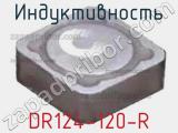 Индуктивность DR124-120-R 