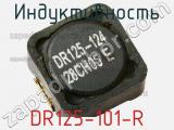Индуктивность DR125-101-R фотография 2.