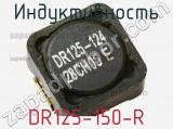 Индуктивность DR125-150-R фотография 2.