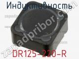Индуктивность DR125-220-R фотография 2.