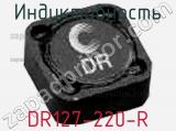 Индуктивность DR127-220-R фотография 2.