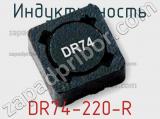 Индуктивность DR74-220-R 