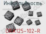 Индуктивность DRA125-102-R 