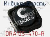Индуктивность DRA125-470-R 