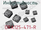 Индуктивность DRA125-471-R