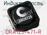 Индуктивность DRA125-471-R фотография 2.