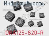 Индуктивность DRA125-820-R 