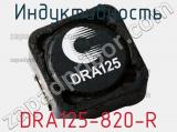 Индуктивность DRA125-820-R фотография 2.