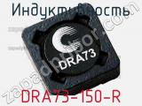 Индуктивность DRA73-150-R фотография 2.