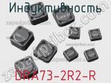 Индуктивность DRA73-2R2-R 