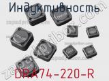 Индуктивность DRA74-220-R