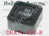 Индуктивность DRA74-R33-R 