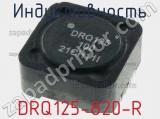 Индуктивность DRQ125-820-R 