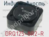 Индуктивность DRQ125-8R2-R 