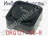 Индуктивность DRQ127-150-R 