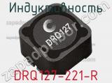 Индуктивность DRQ127-221-R фотография 2.