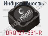 Индуктивность DRQ127-331-R 